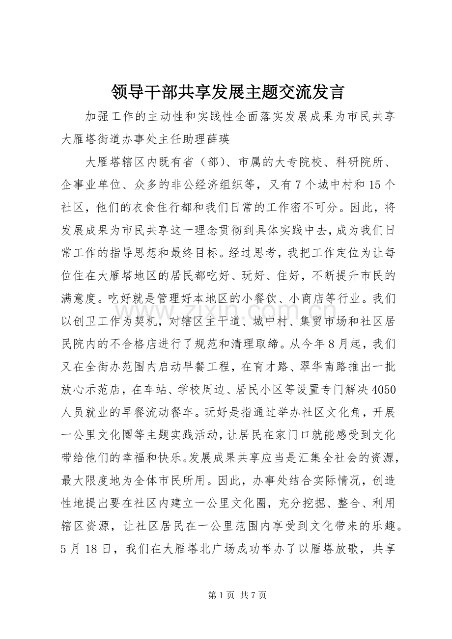 领导干部共享发展主题交流发言稿.docx_第1页