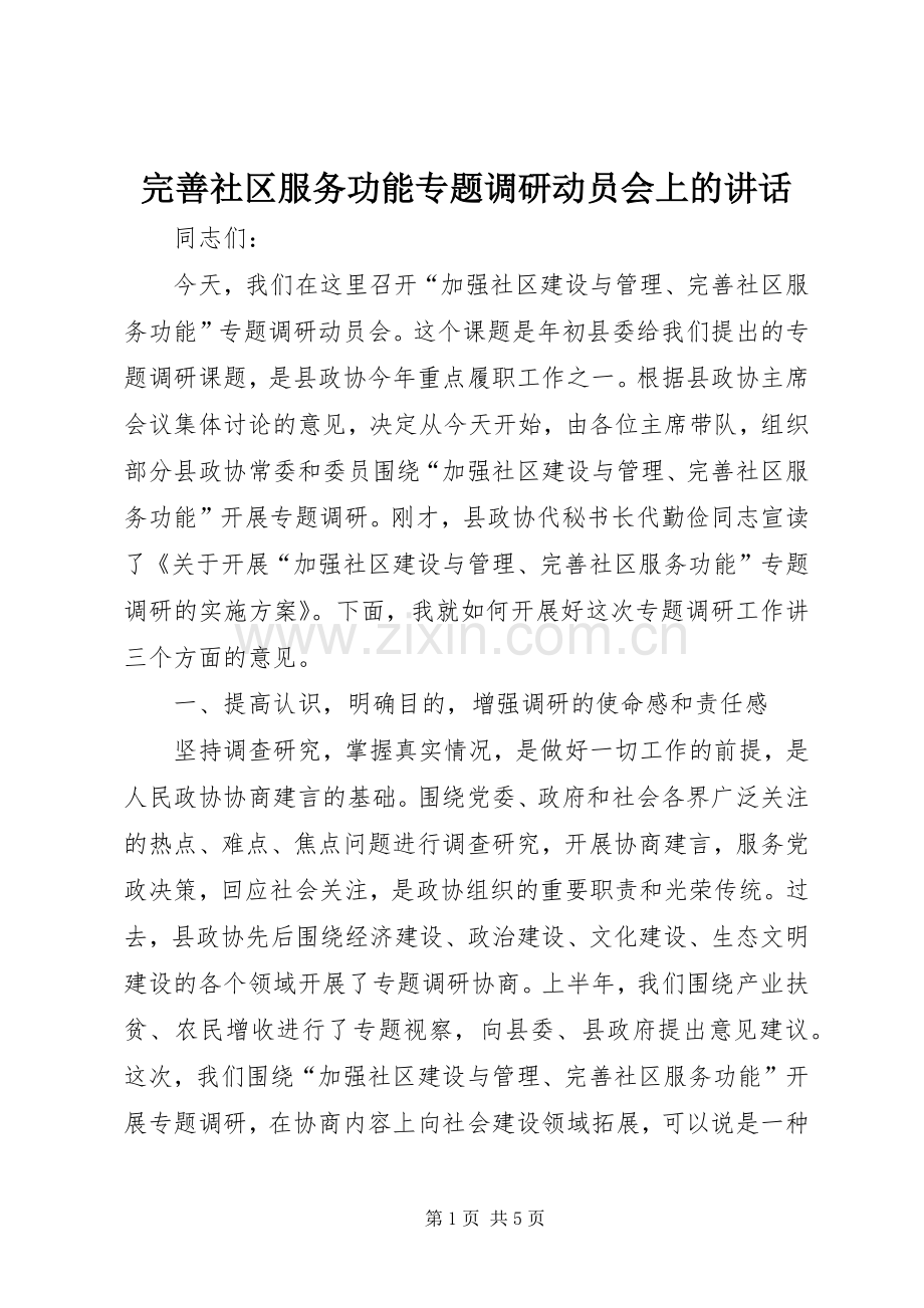 完善社区服务功能专题调研动员会上的讲话.docx_第1页