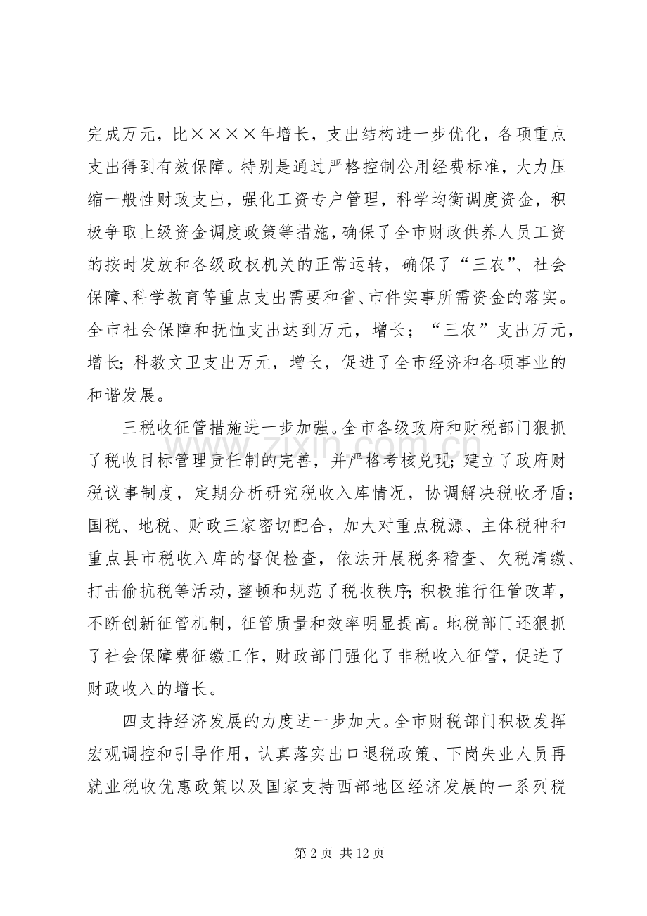 财政局长在三月财税工作会议上的讲话.docx_第2页