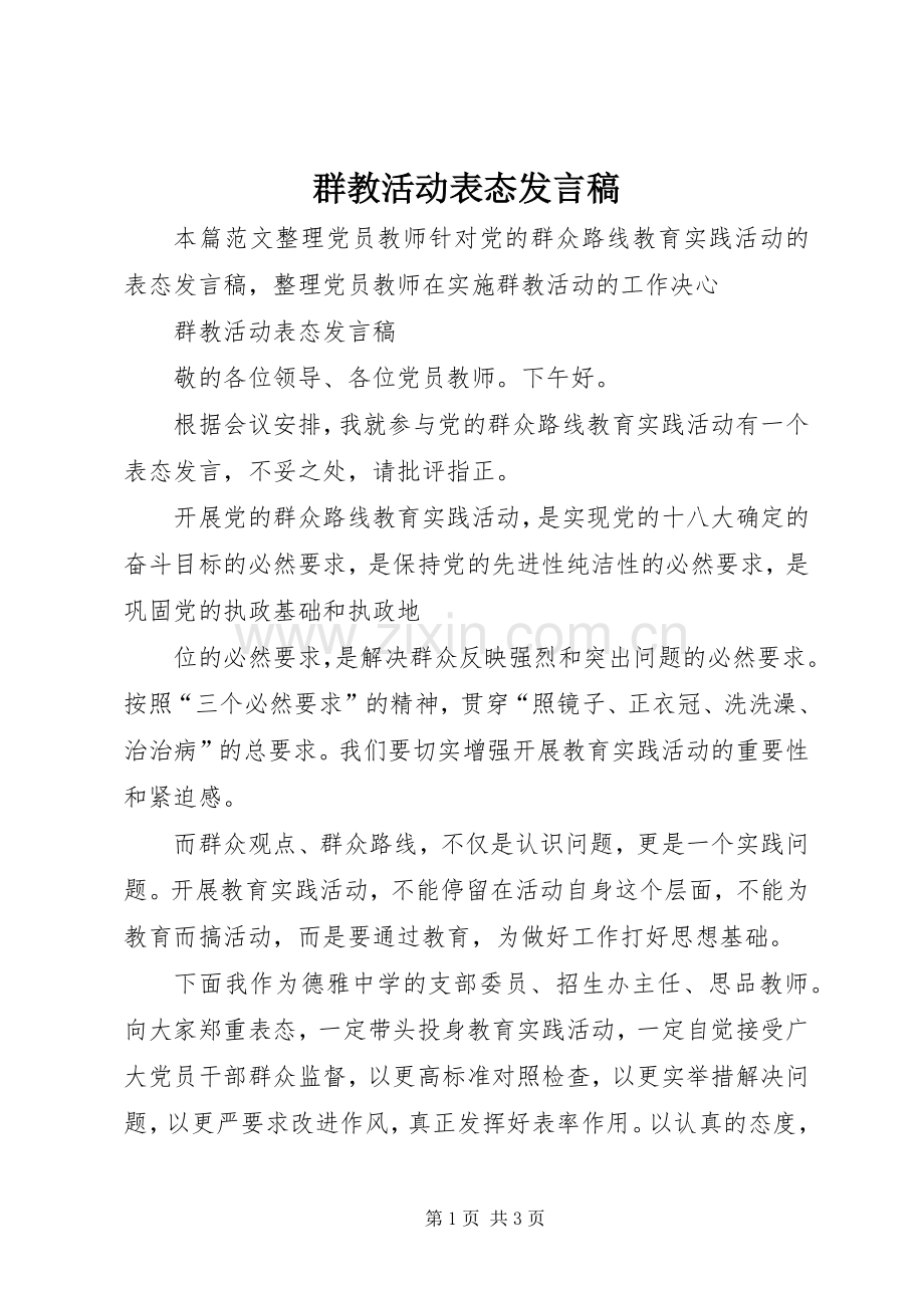 群教活动表态发言稿.docx_第1页