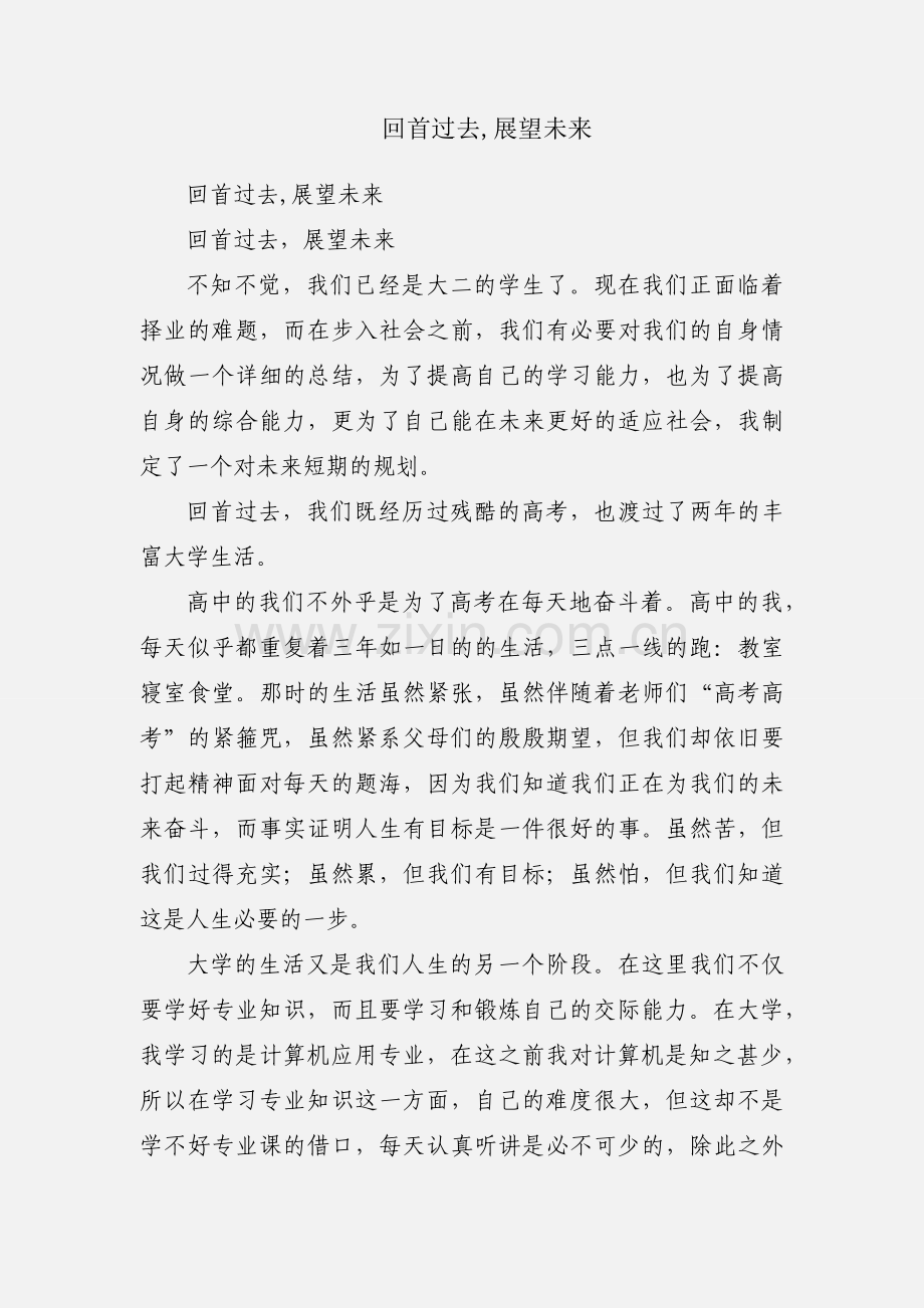 回首过去,展望未来.docx_第1页