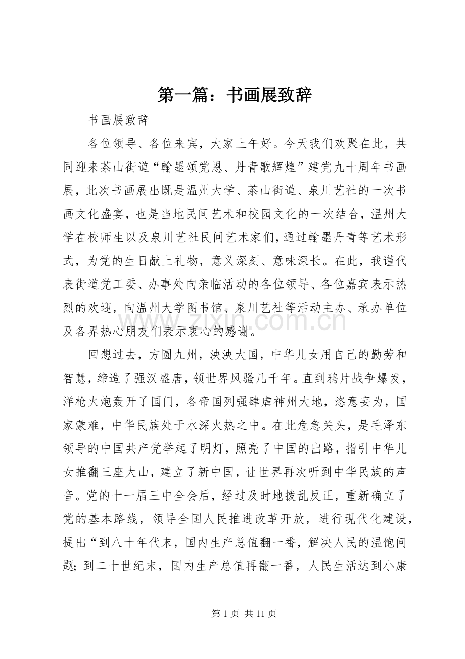 第一篇：书画展致辞.docx_第1页