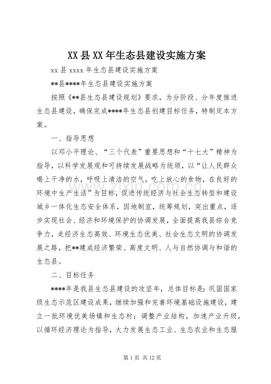 XX县XX年生态县建设方案.docx_第1页