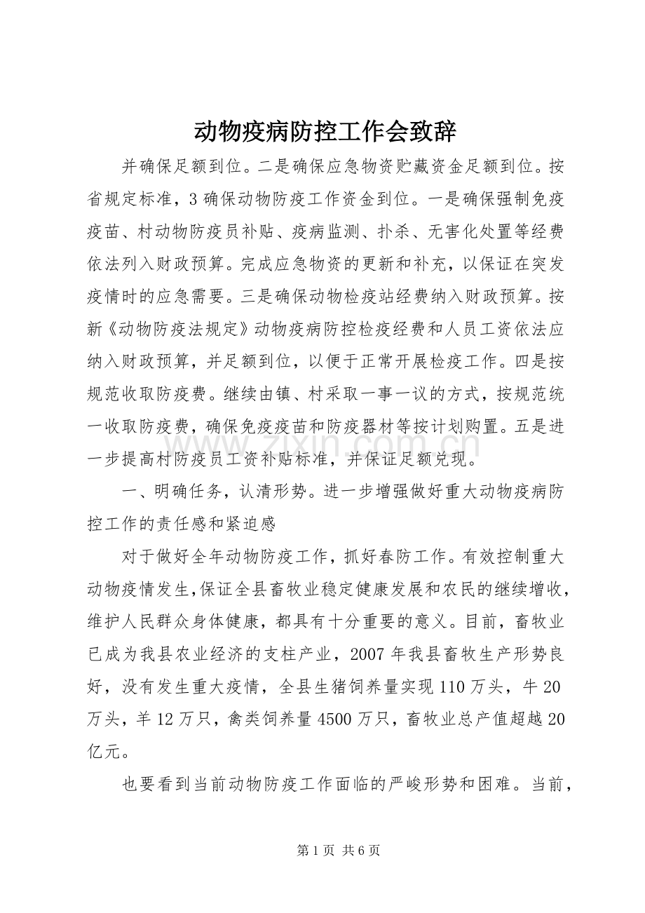 动物疫病防控工作会演讲致辞_1.docx_第1页