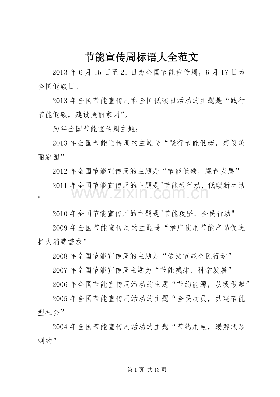 节能宣传周标语大全范文.docx_第1页