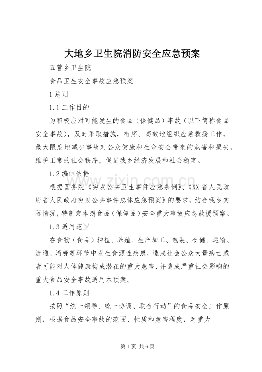 大地乡卫生院消防安全应急处理预案 .docx_第1页