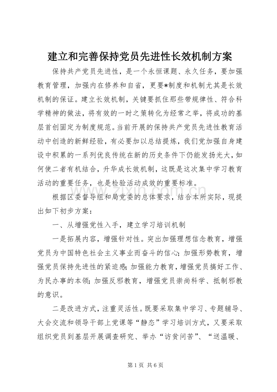 建立和完善保持党员先进性长效机制实施方案.docx_第1页