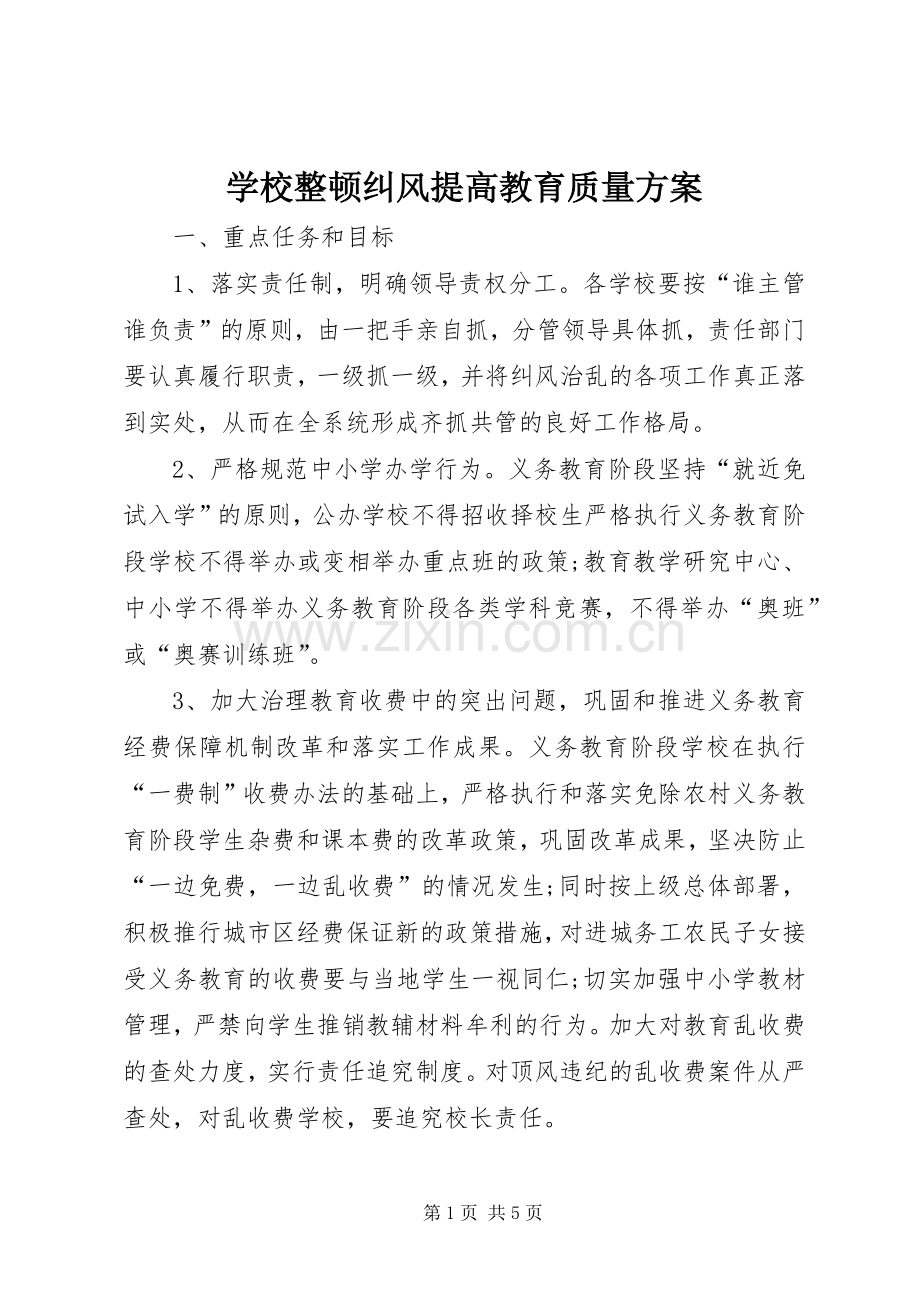 学校整顿纠风提高教育质量实施方案.docx_第1页