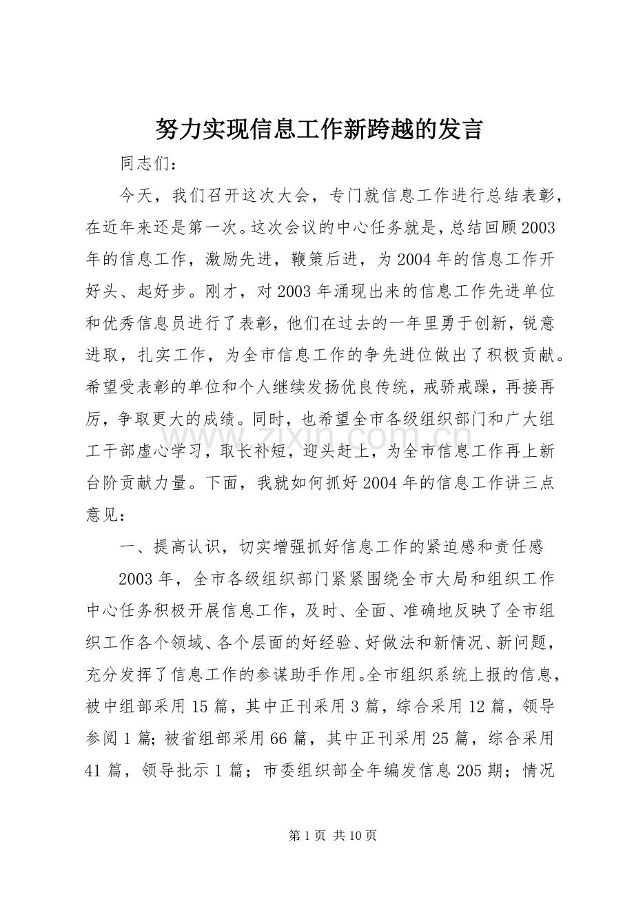 努力实现信息工作新跨越的发言稿.docx_第1页