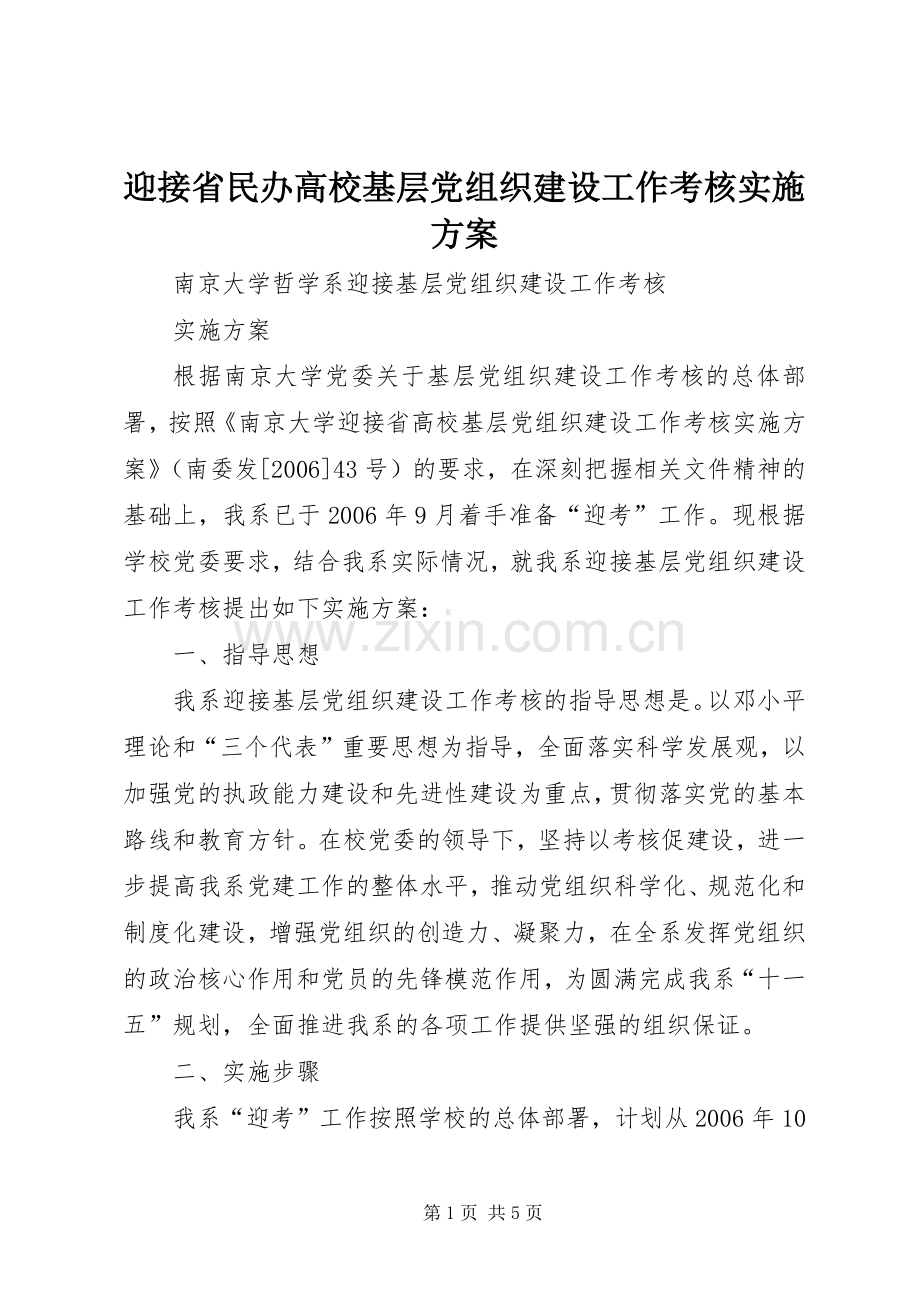 迎接省民办高校基层党组织建设工作考核方案 .docx_第1页