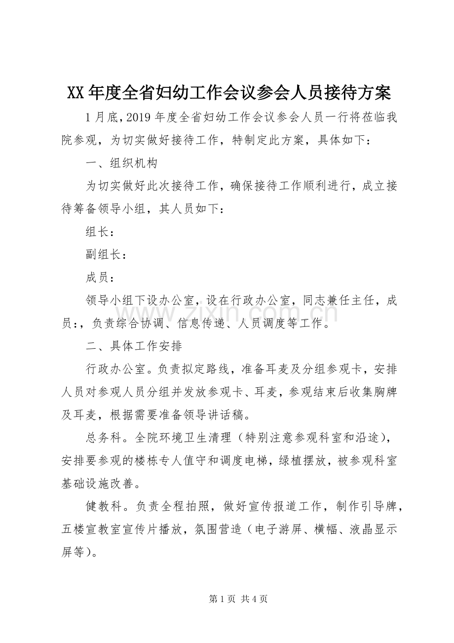 XX年度全省妇幼工作会议参会人员接待实施方案.docx_第1页