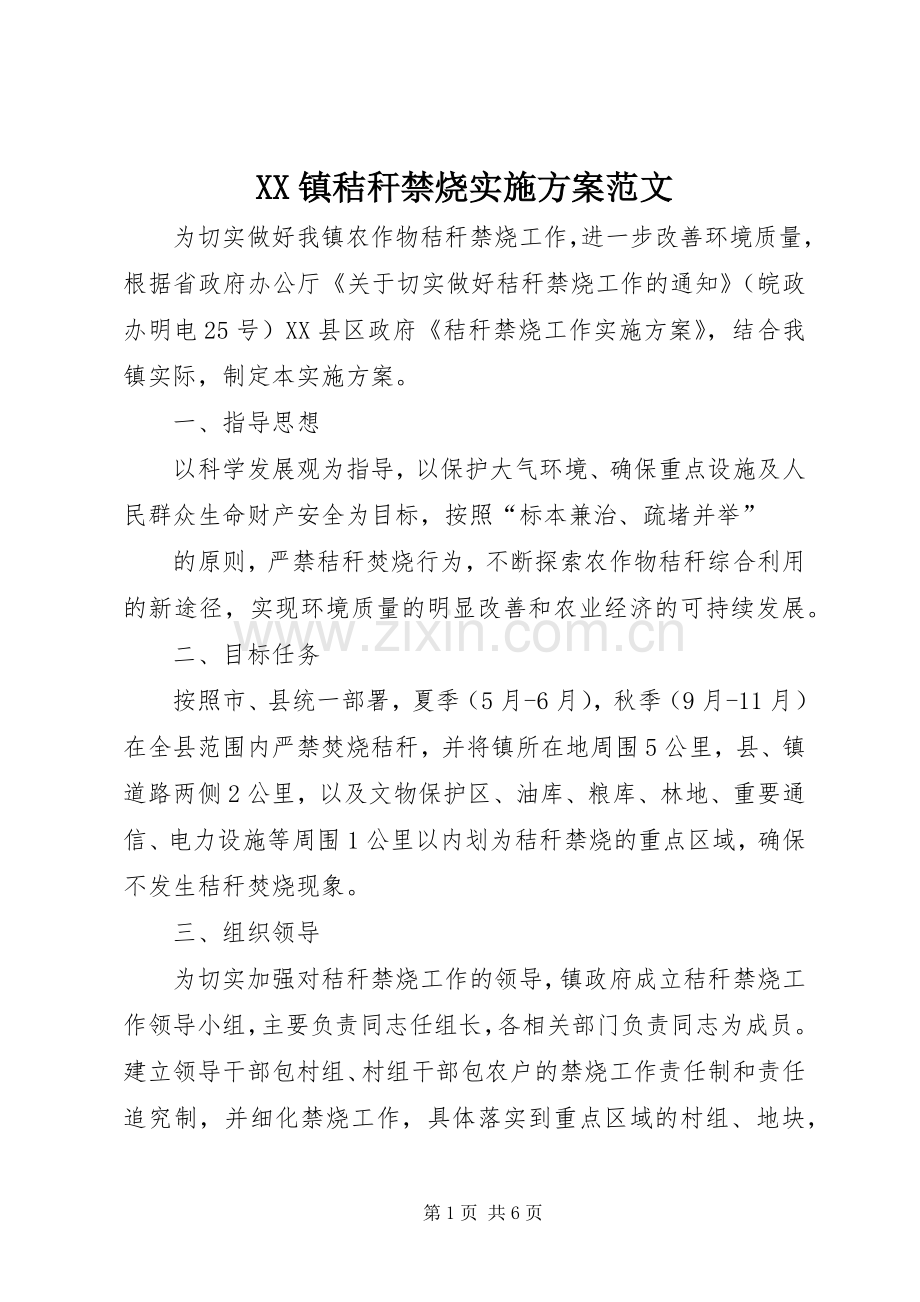 XX镇秸秆禁烧方案范文 .docx_第1页