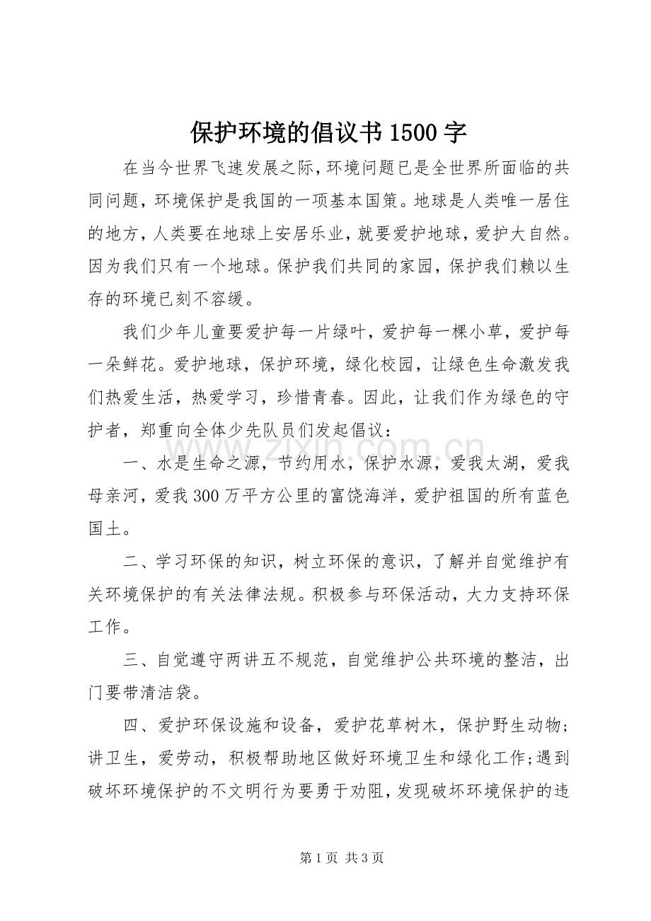 保护环境的倡议书1500字.docx_第1页