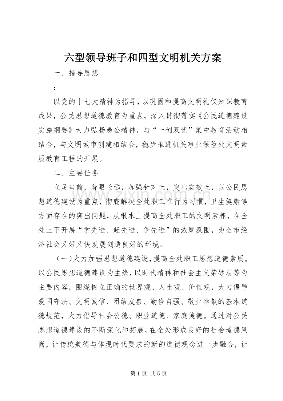 六型领导班子和四型文明机关实施方案 .docx_第1页