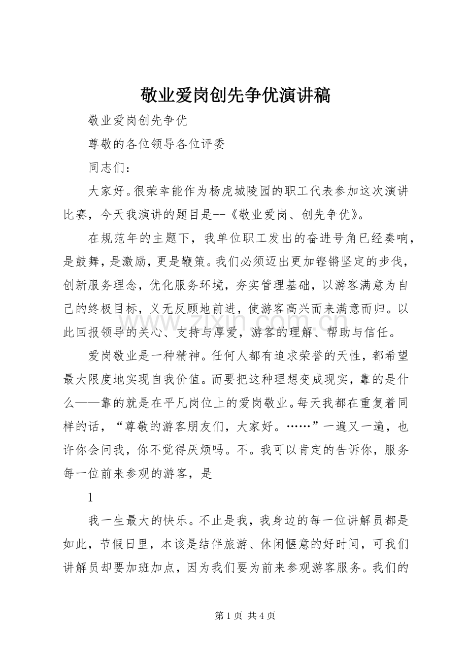 敬业爱岗创先争优演讲稿.docx_第1页