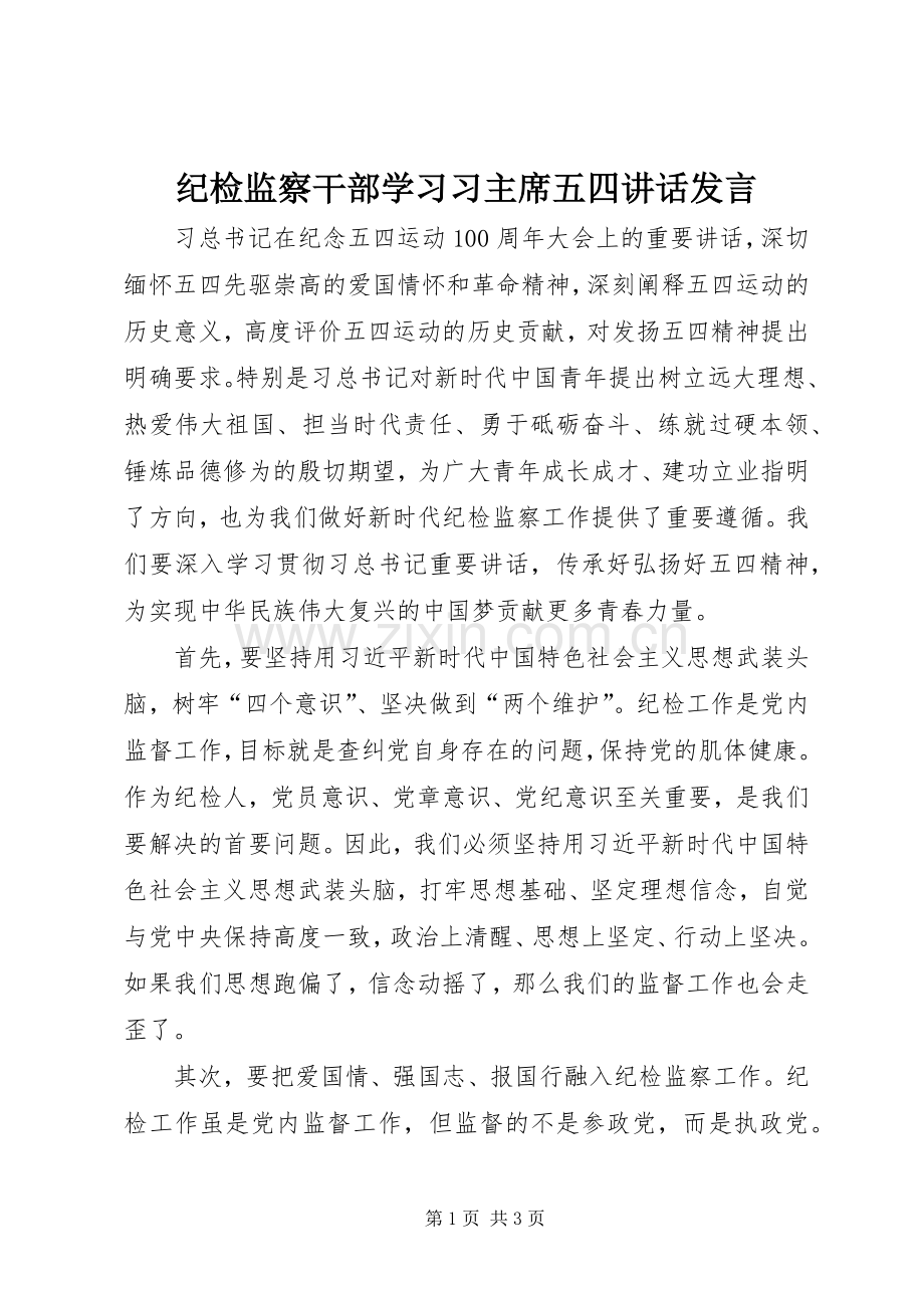 纪检监察干部学习习主席五四讲话发言.docx_第1页