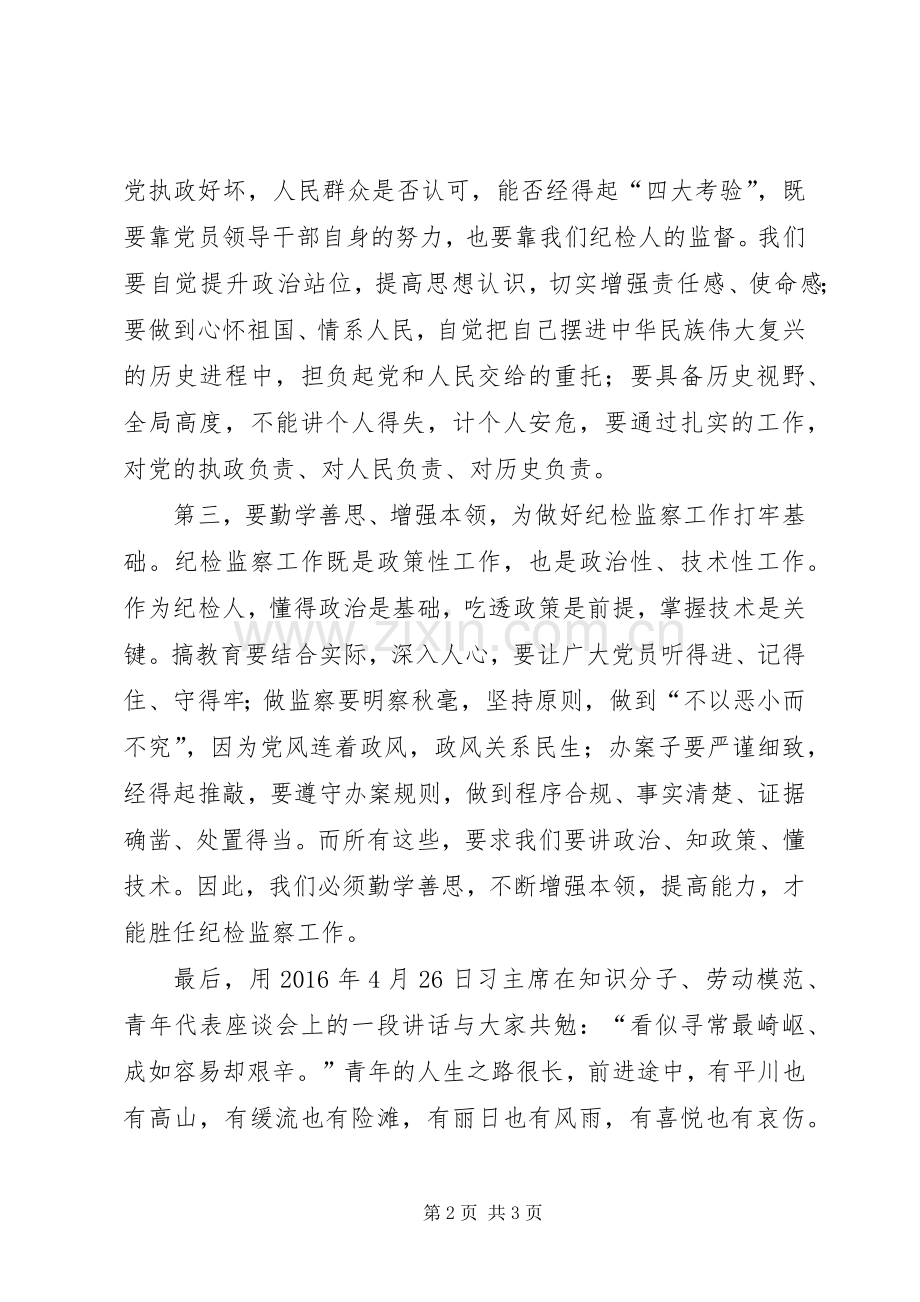 纪检监察干部学习习主席五四讲话发言.docx_第2页