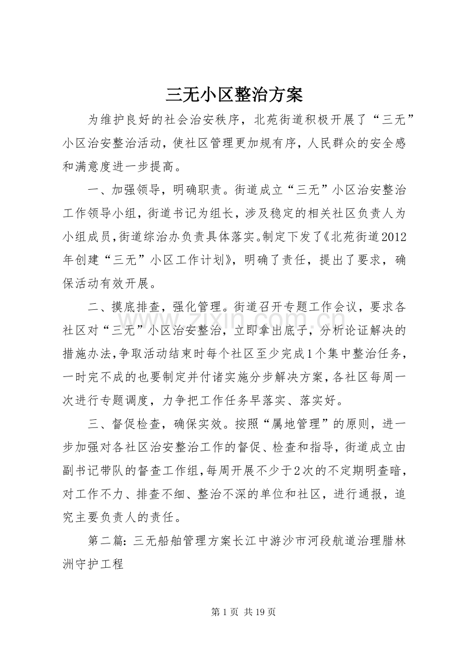 三无小区整治实施方案.docx_第1页