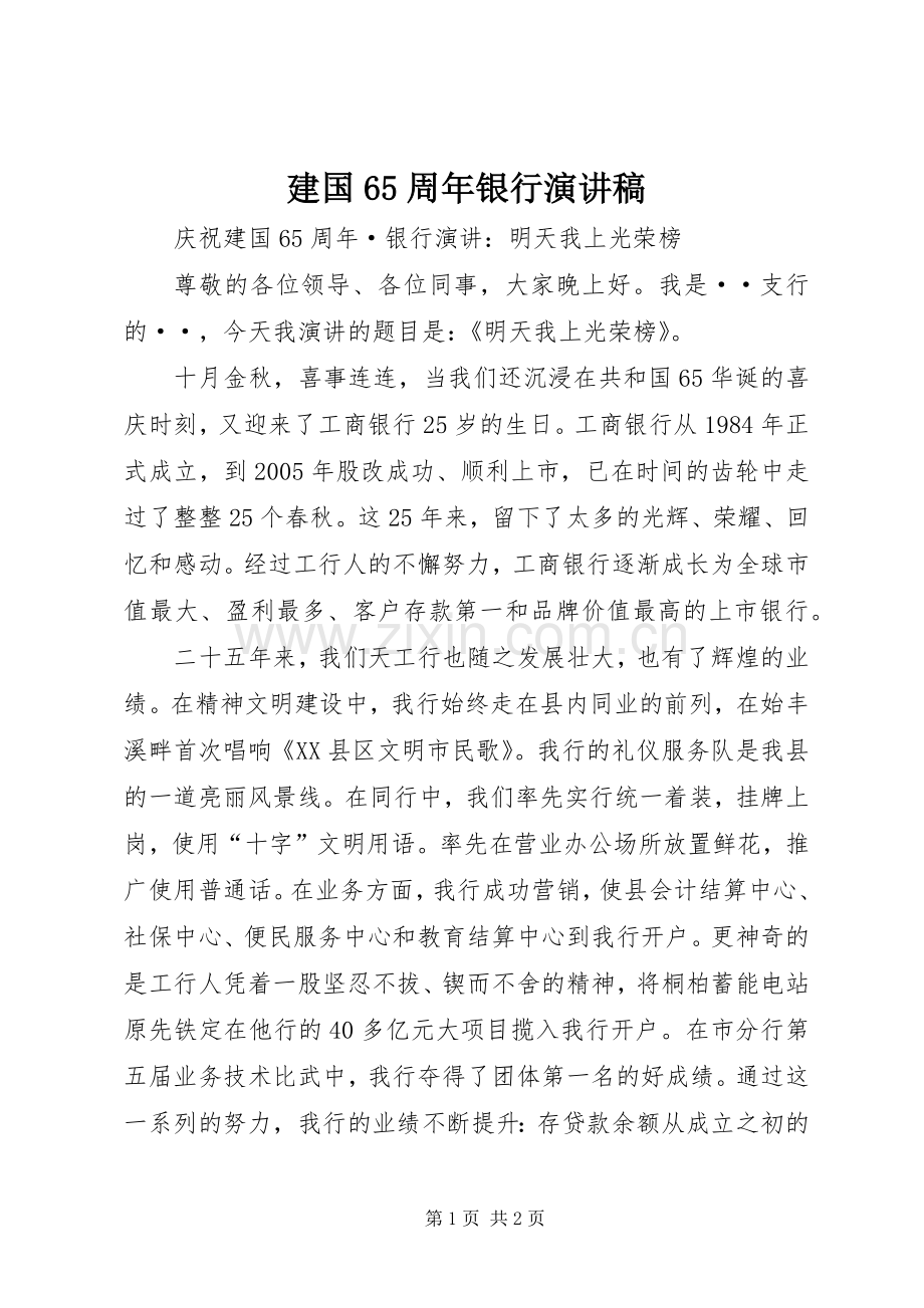 建国65周年银行演讲稿.docx_第1页