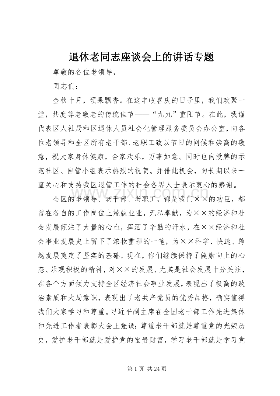 退休老同志座谈会上的讲话专题.docx_第1页