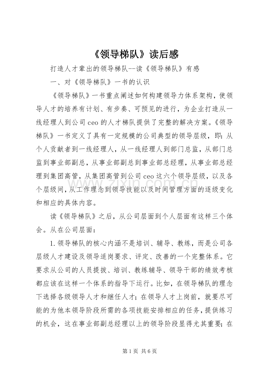 《领导梯队》读后感(2).docx_第1页