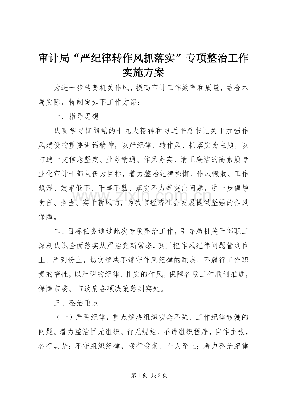 审计局“严纪律转作风抓落实”专项整治工作方案.docx_第1页