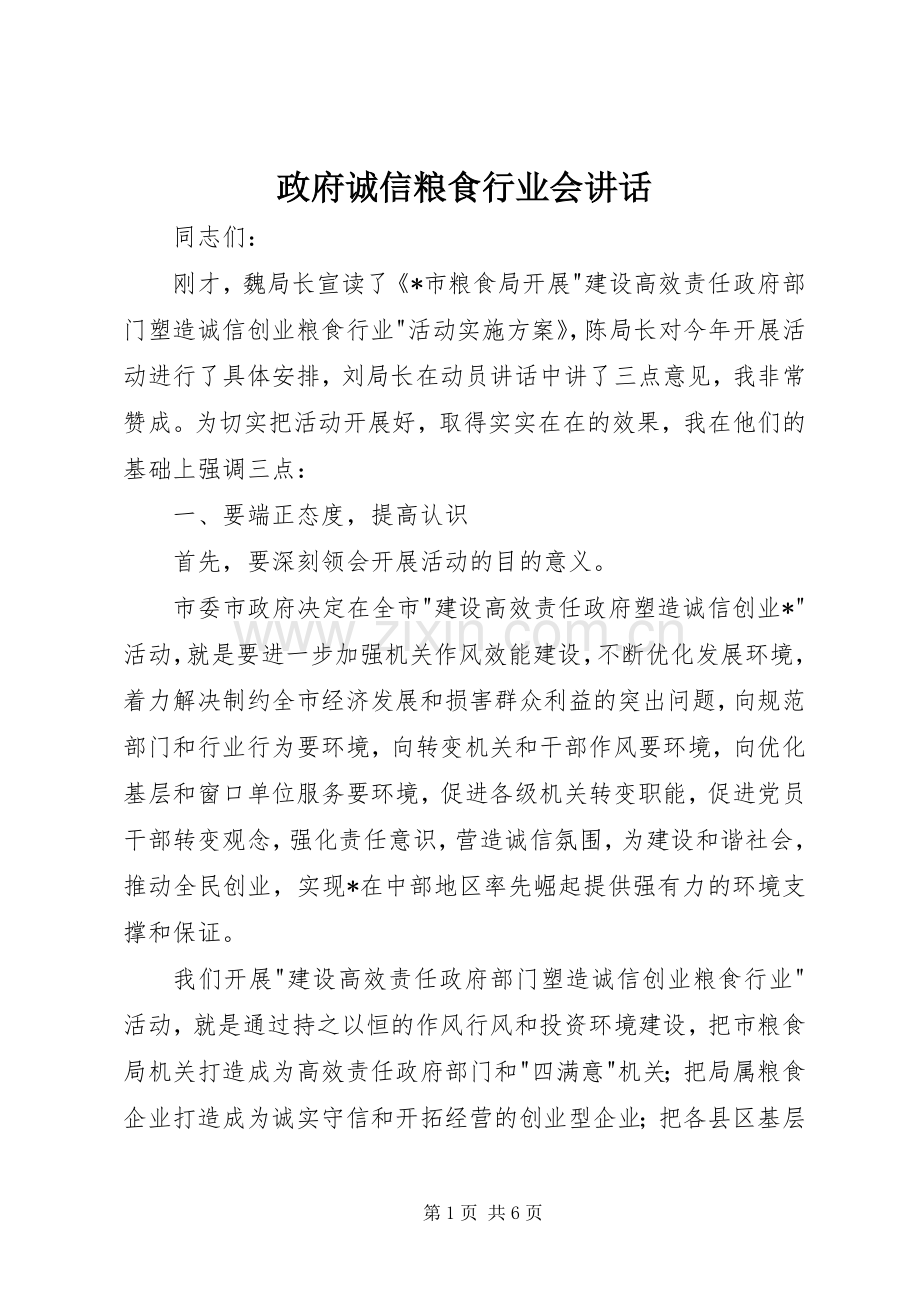 政府诚信粮食行业会讲话.docx_第1页