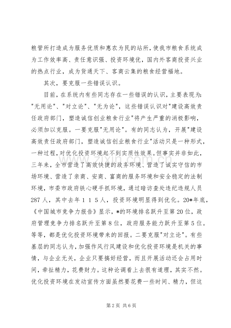 政府诚信粮食行业会讲话.docx_第2页