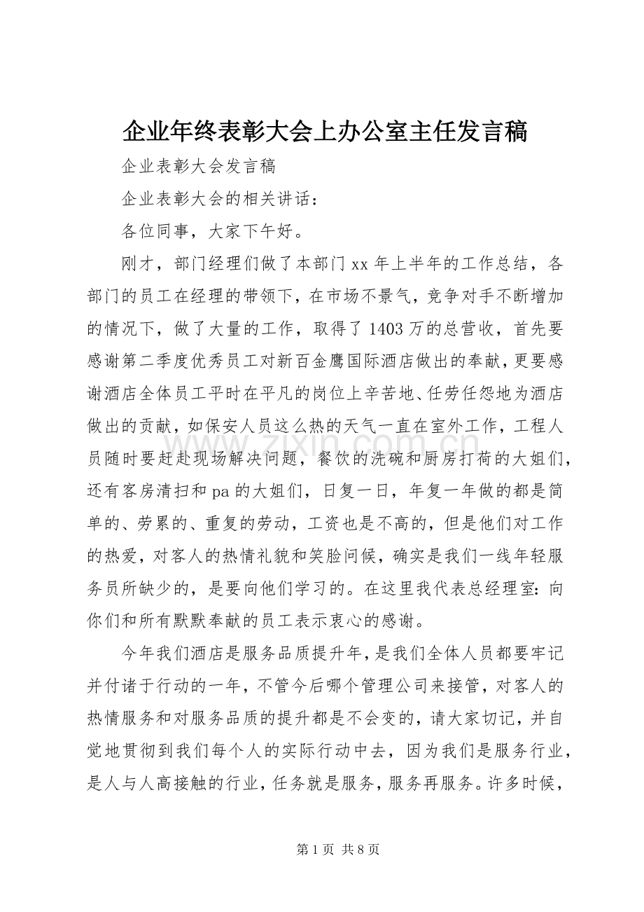 企业年终表彰大会上办公室主任发言稿范文.docx_第1页