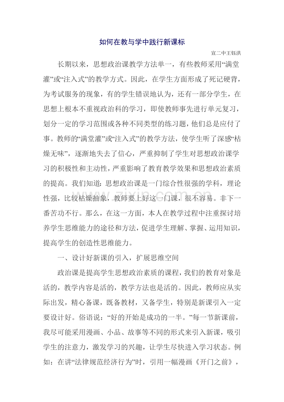 在教学中践行新课标.doc_第1页