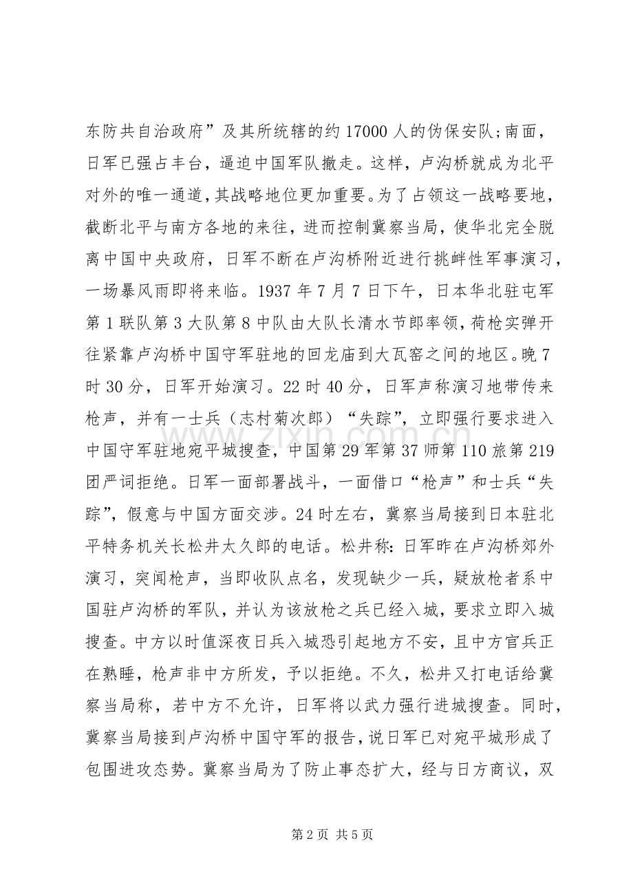 纪念卢沟桥事变77周年演讲稿.docx_第2页