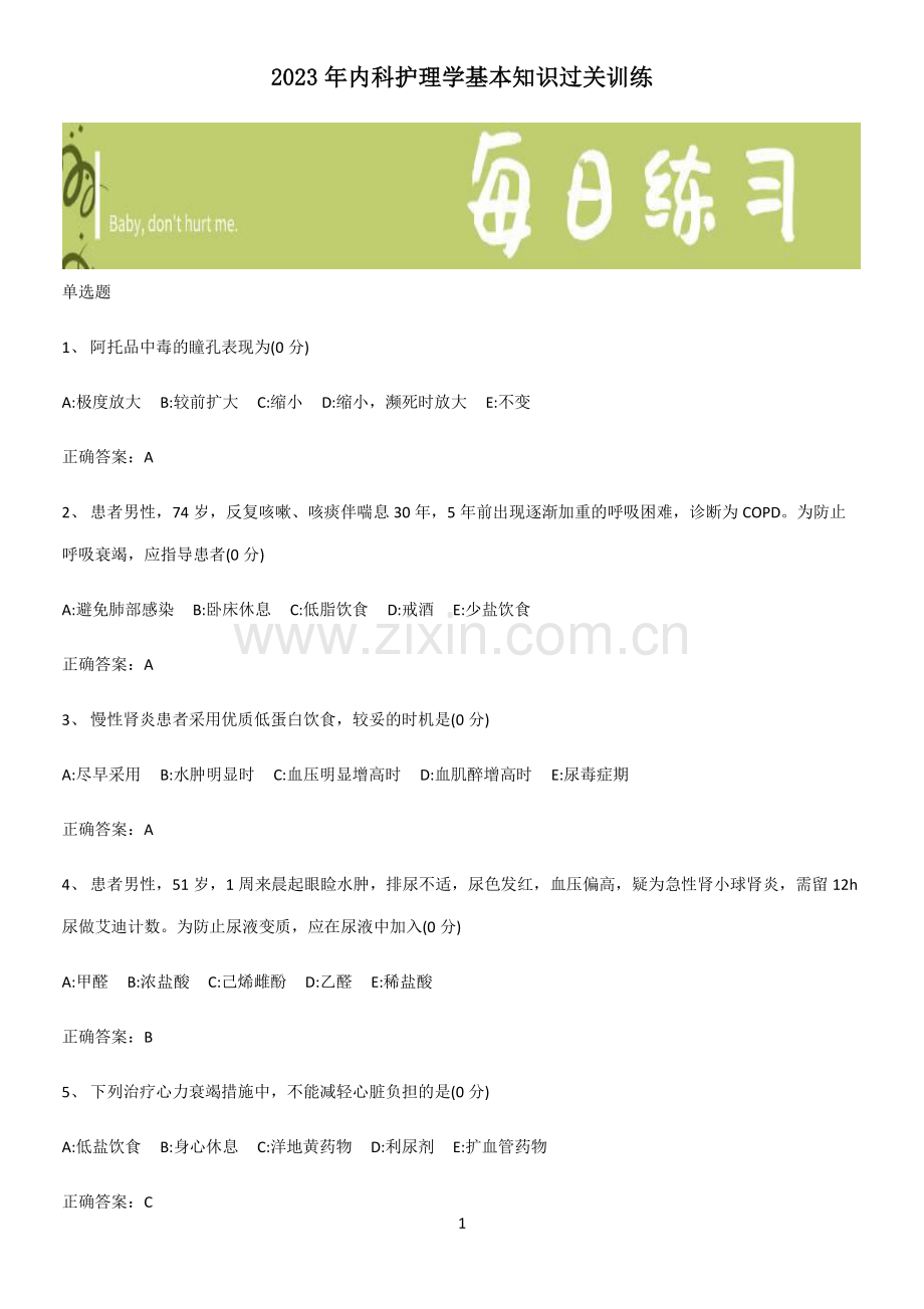 2023年内科护理学基本知识过关训练.pdf_第1页