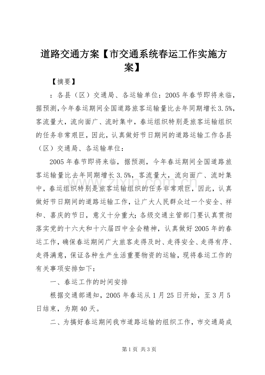 道路交通方案【市交通系统春运工作方案】.docx_第1页