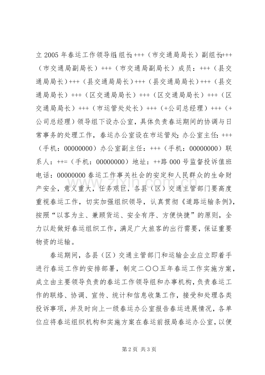 道路交通方案【市交通系统春运工作方案】.docx_第2页