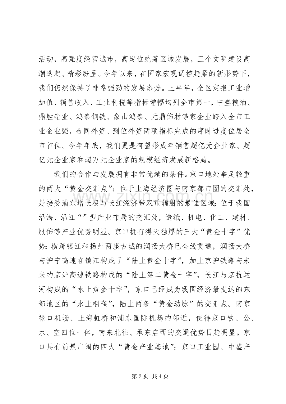 在某某某某年京口金秋经贸洽谈会上的致辞.docx_第2页