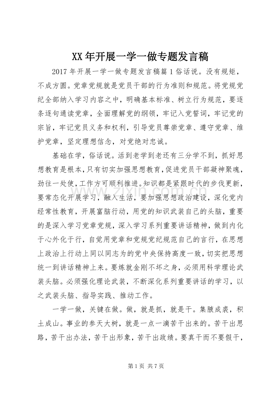 XX年开展一学一做专题发言.docx_第1页