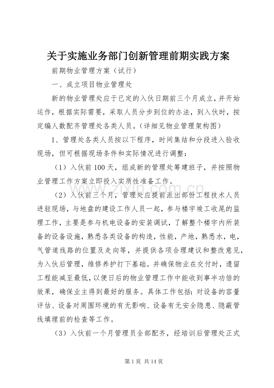 关于实施业务部门创新管理前期实践方案 .docx_第1页