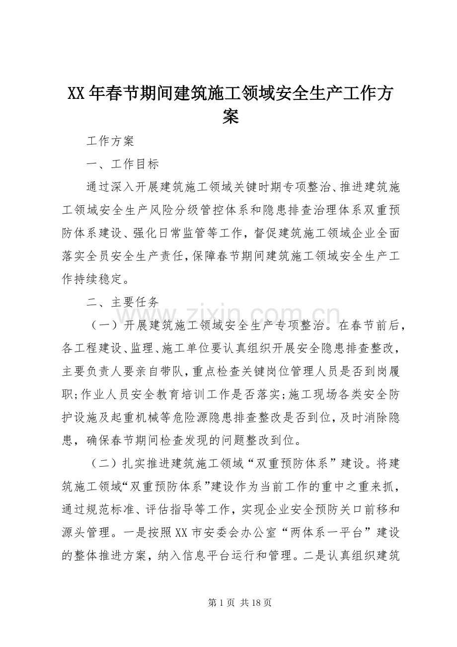 XX年春节期间建筑施工领域安全生产工作实施方案.docx_第1页