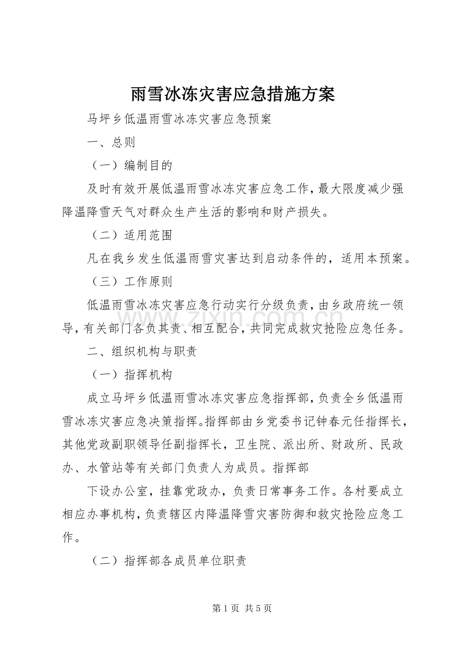 雨雪冰冻灾害应急措施实施方案 .docx_第1页