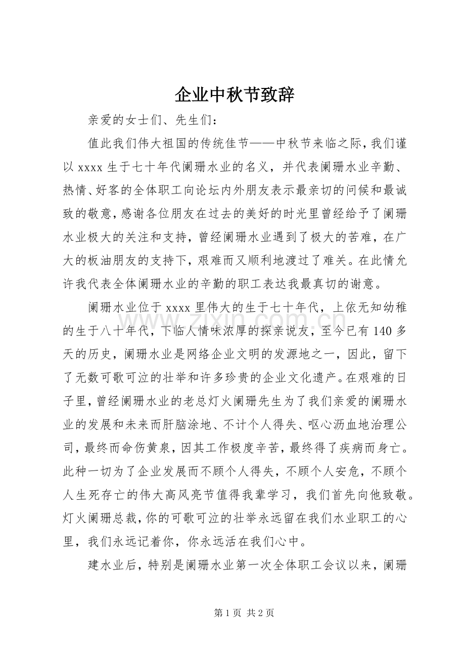 企业中秋节致辞.docx_第1页