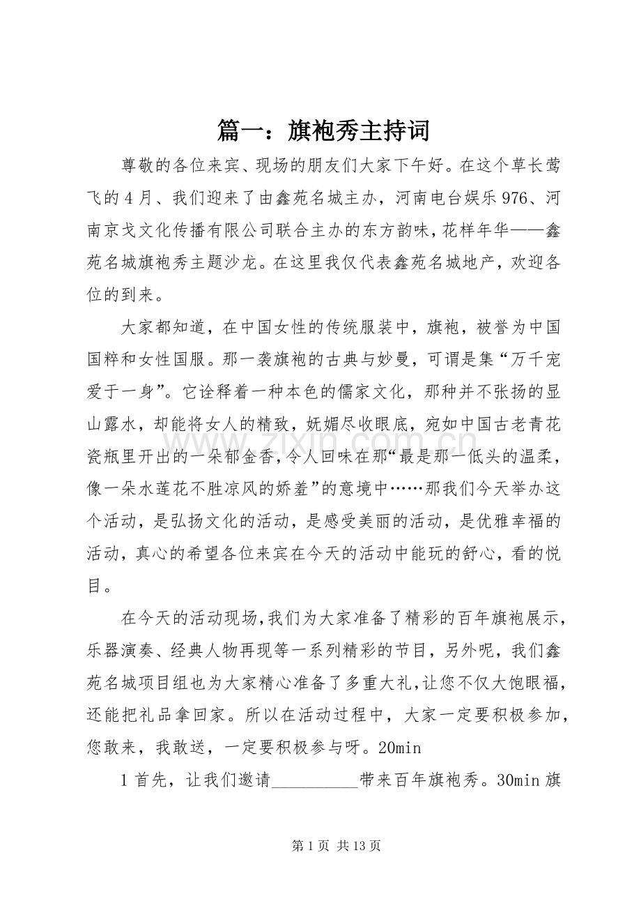 篇一：旗袍秀主持词.docx_第1页