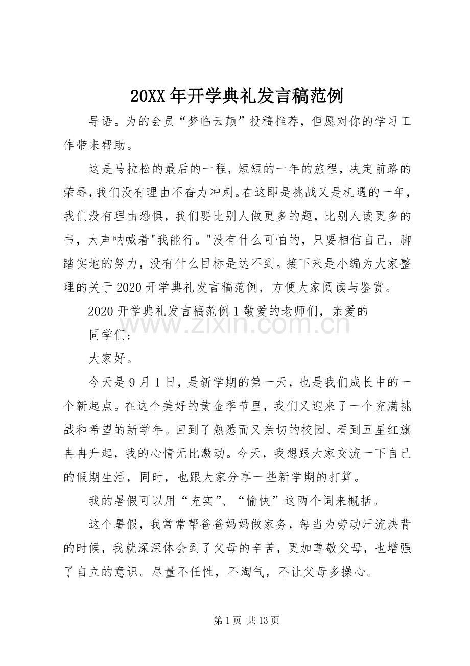 20XX年开学典礼发言范例.docx_第1页