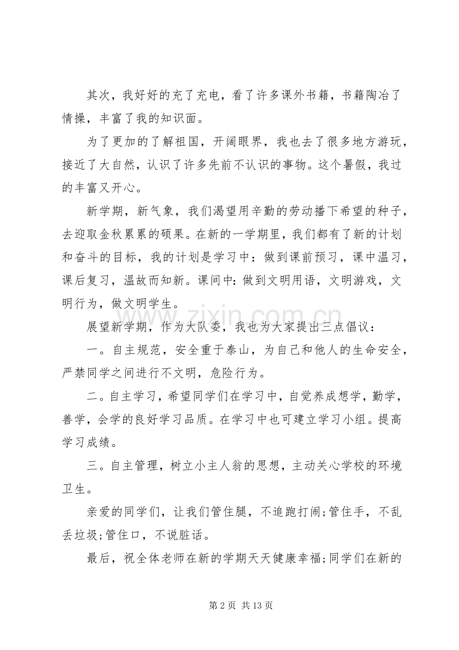 20XX年开学典礼发言范例.docx_第2页