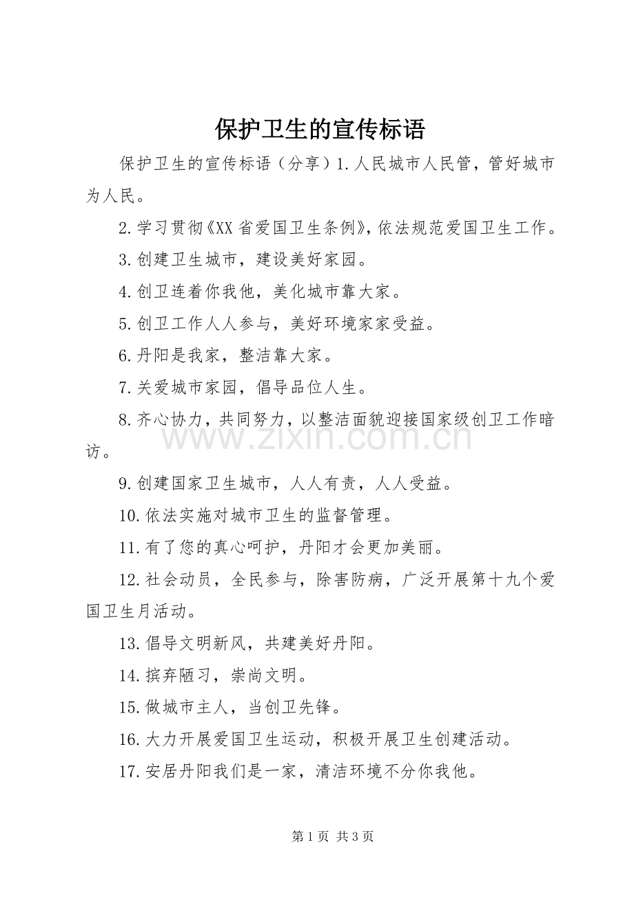 保护卫生的宣传标语.docx_第1页