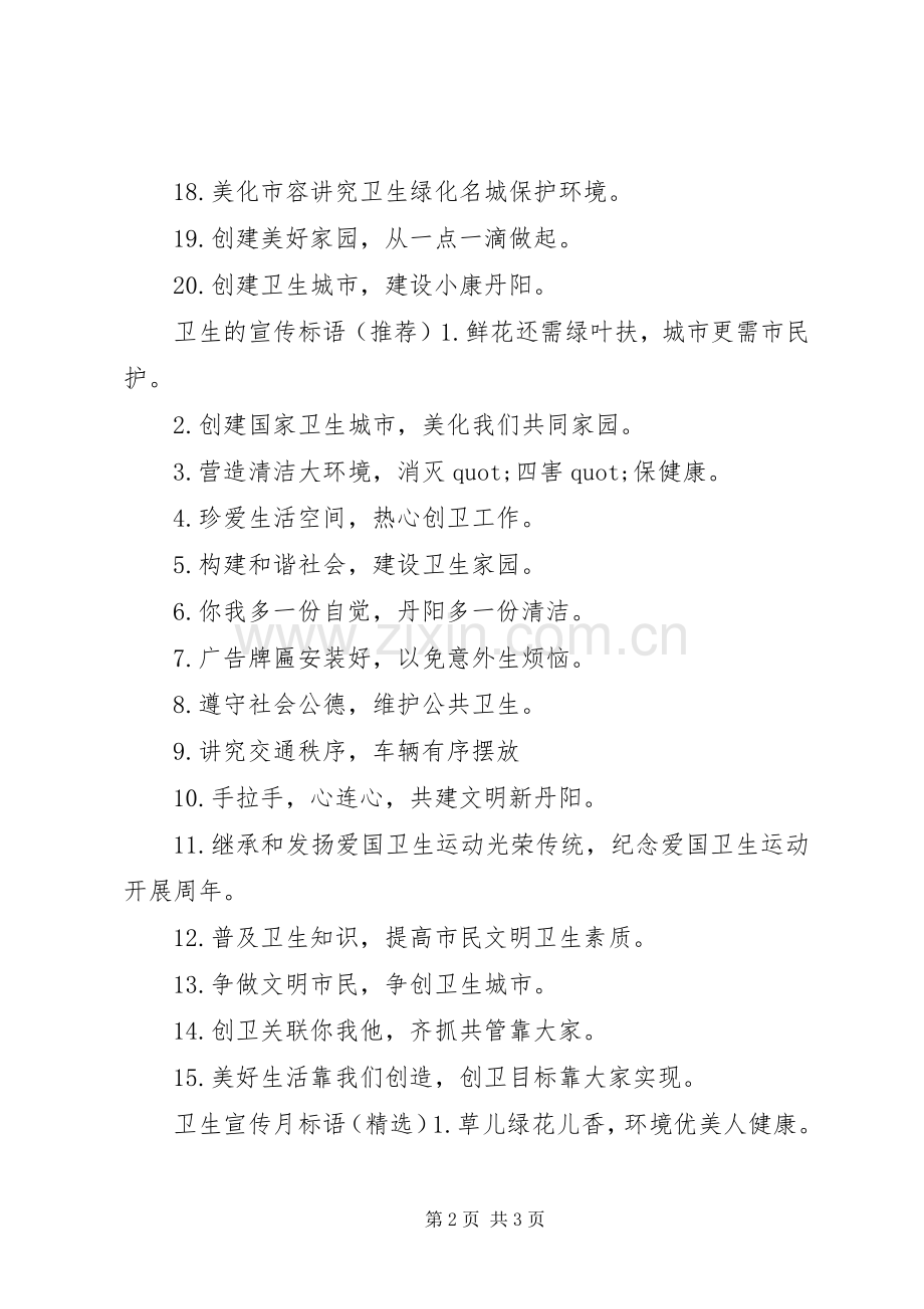 保护卫生的宣传标语.docx_第2页