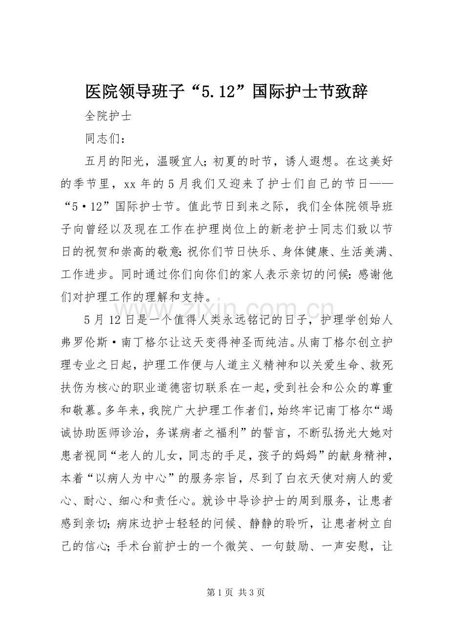 医院领导班子“5.12”国际护士节演讲致辞范文.docx_第1页