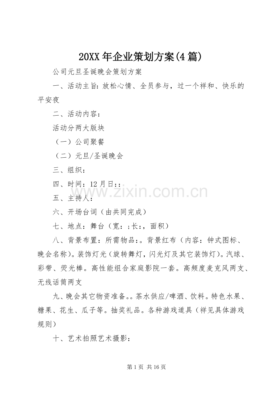 XX年企业策划实施方案(篇).docx_第1页