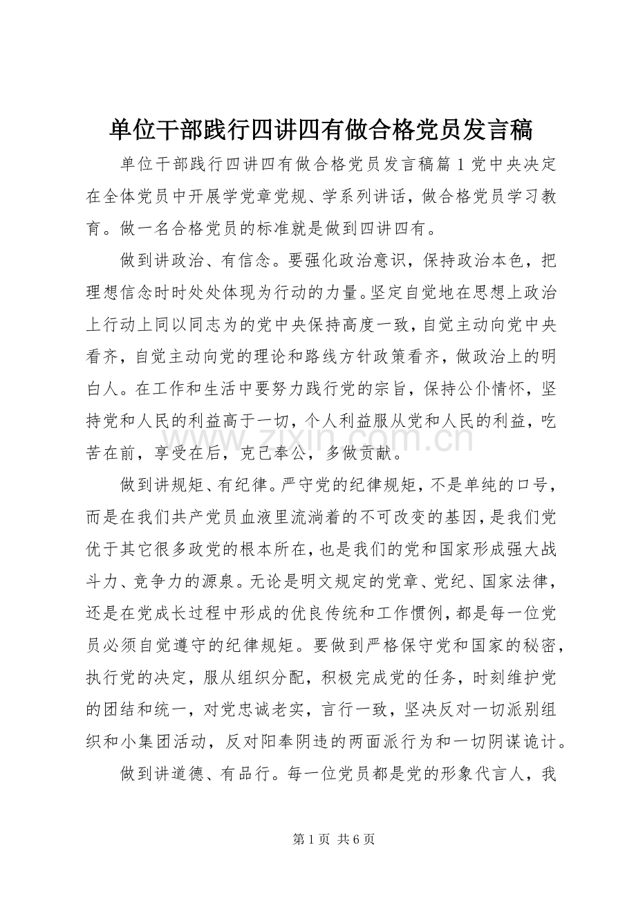 单位干部践行四讲四有做合格党员发言稿.docx_第1页