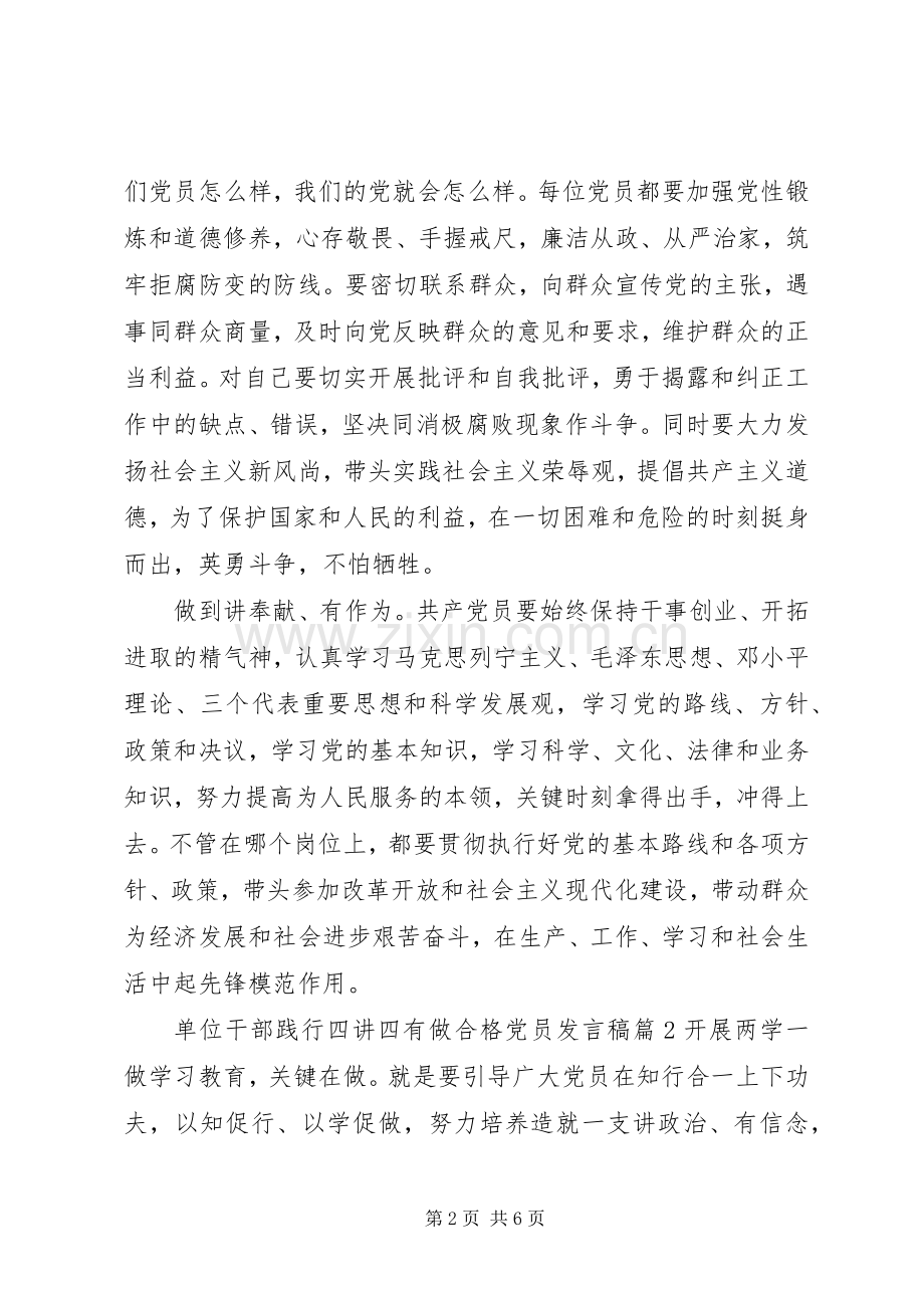 单位干部践行四讲四有做合格党员发言稿.docx_第2页