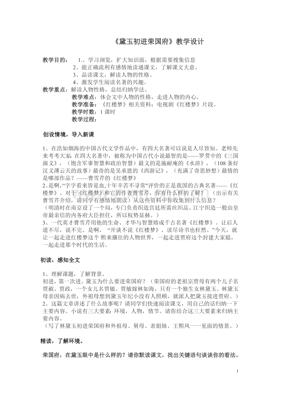 黛玉初进荣国府.doc_第1页